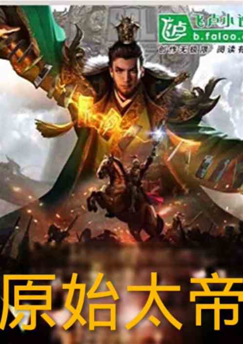 原始太帝