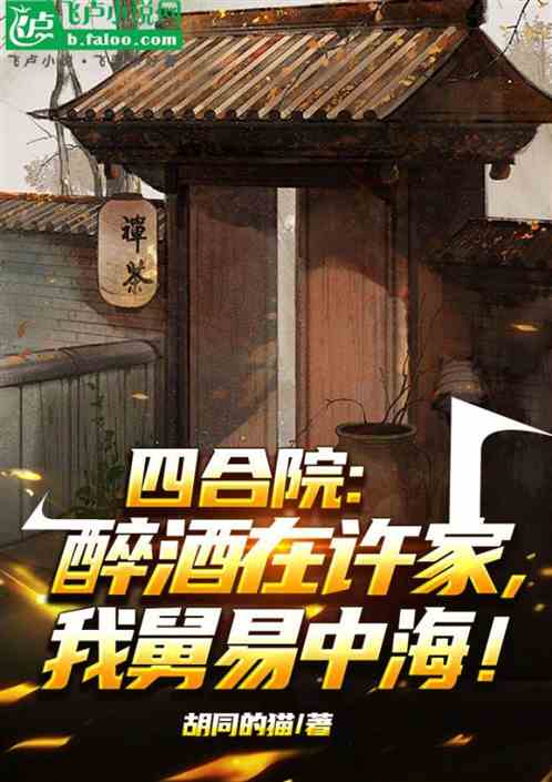 四合院：醉酒在许家，我舅易中海