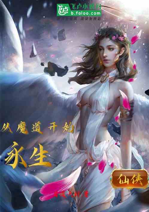 永生从魔道开始