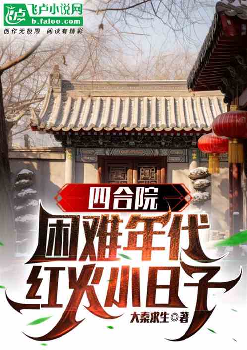 四合院：困难年代，火红小日子