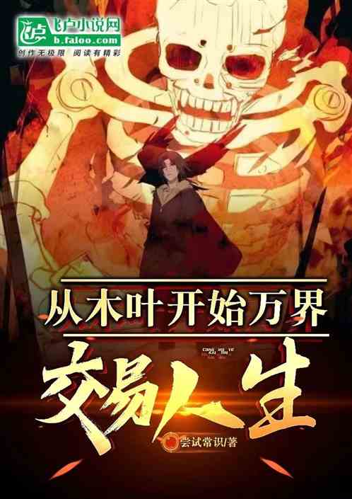 从木叶开始万界交易人生