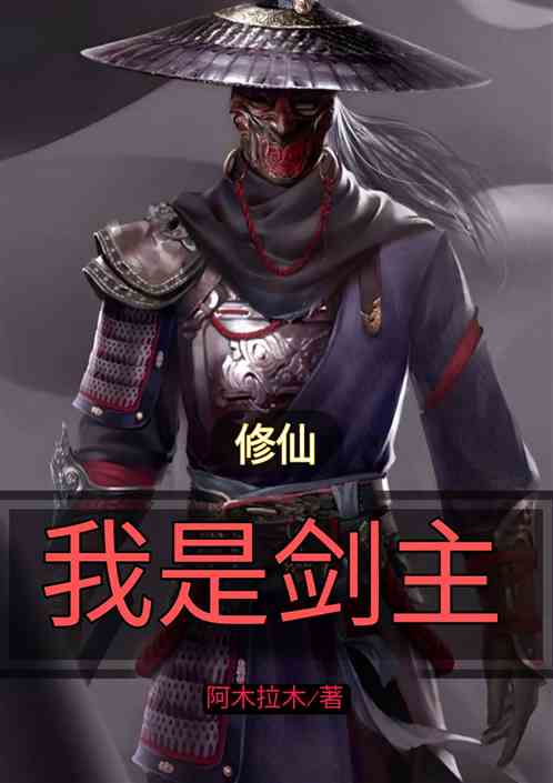 我是剑主