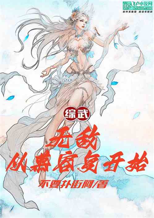 综武：无敌，从慕容复开始！