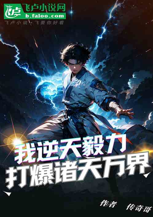 我逆天毅力，打爆诸天万界