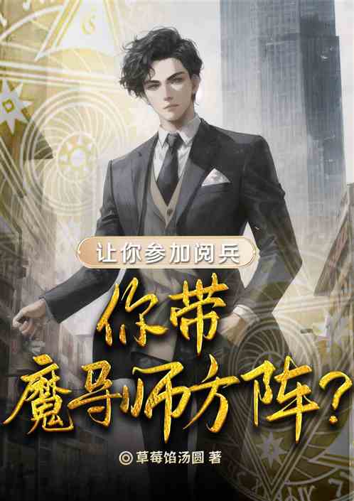 让你参加阅兵，你带魔导师方阵？