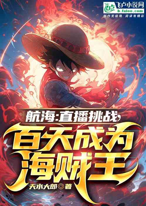 航海：直播挑战，百天成为海贼王