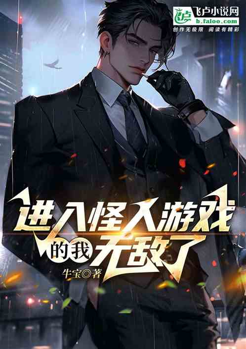 进入怪人游戏的我，无敌了！