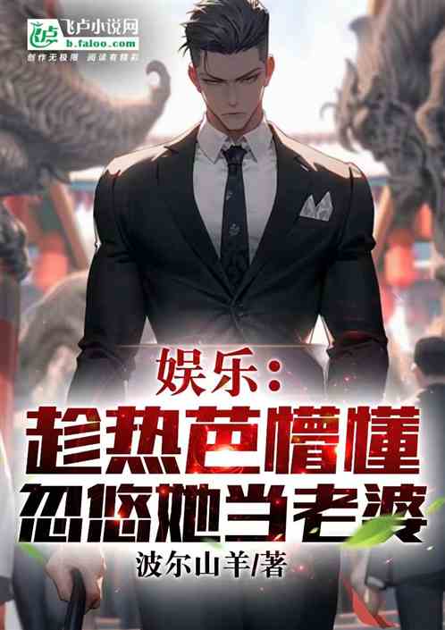 娱乐：趁热芭懵懂，忽悠她当老婆
