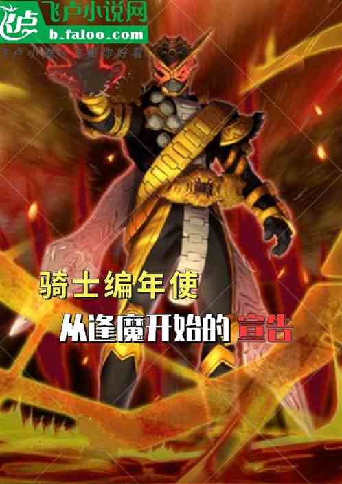 骑士编年史：从逢魔开始的宣告