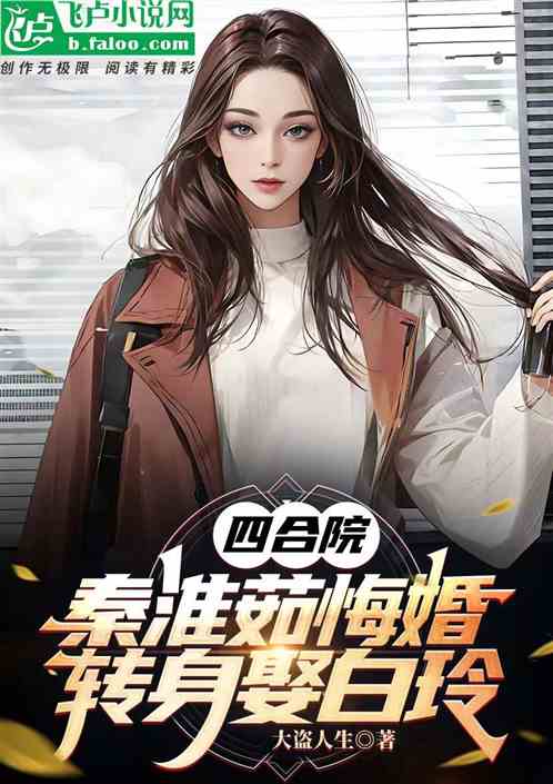 四合院：秦淮茹悔婚，转身娶白玲