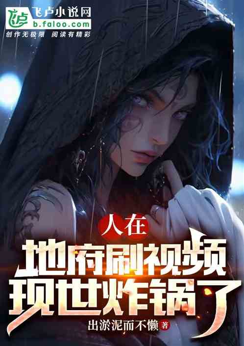 人在地府刷视频，现世炸锅了