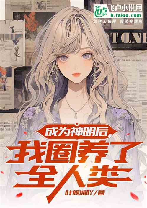 黑暗神明：我圈养了全人类