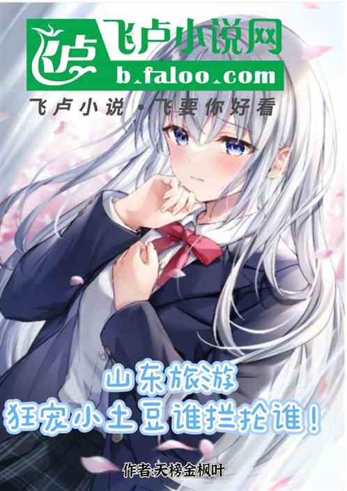 山东旅游:狂宠小土豆谁拦抡谁！
