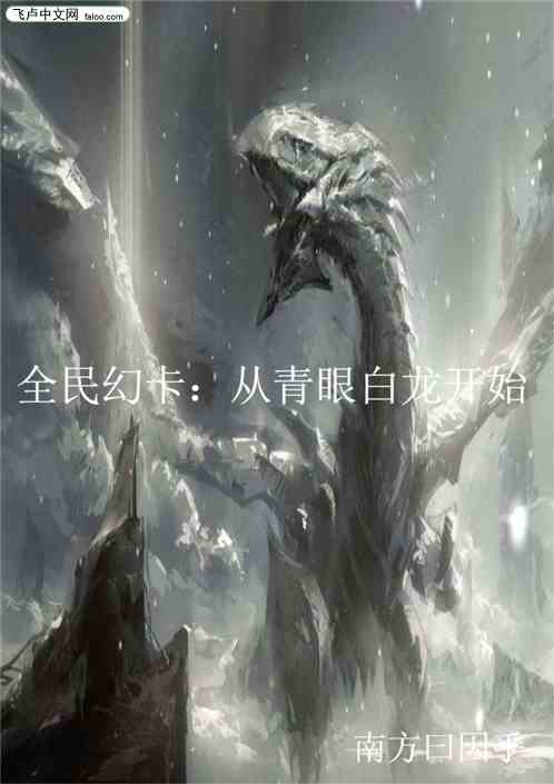 全民幻卡：从青眼白龙开始