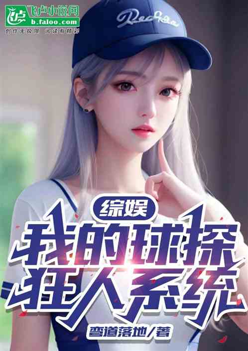 综娱：我的球探狂人系统
