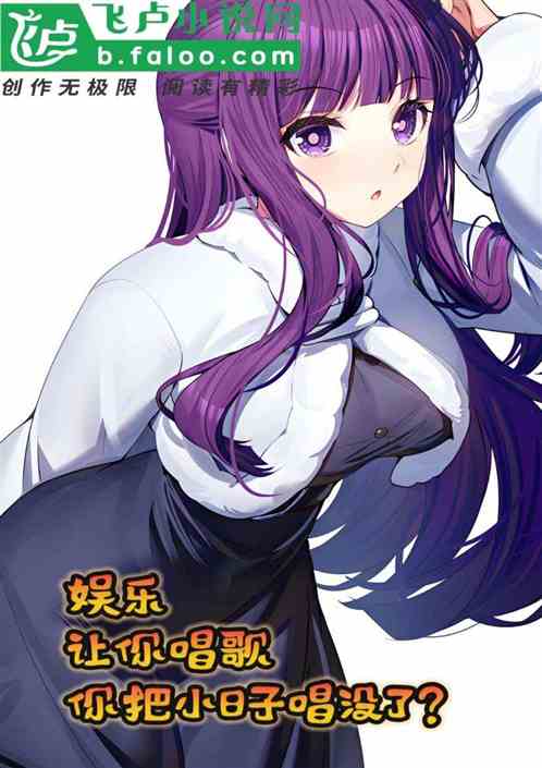 娱乐：让你唱歌，把小日子整没了