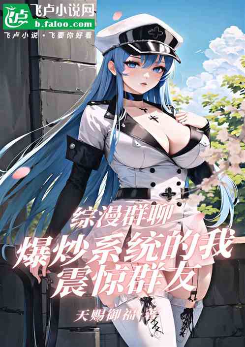 综漫群聊：爆炒系统的我震惊群友