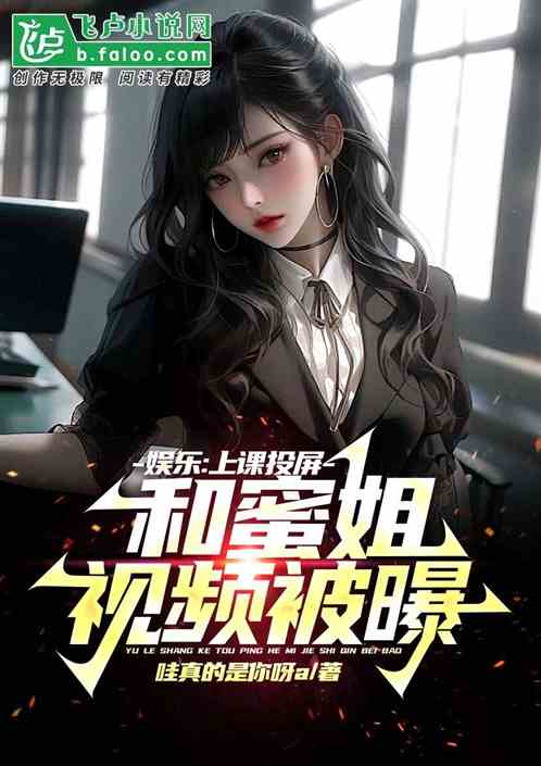 娱乐：上课投屏，和蜜姐视频被曝