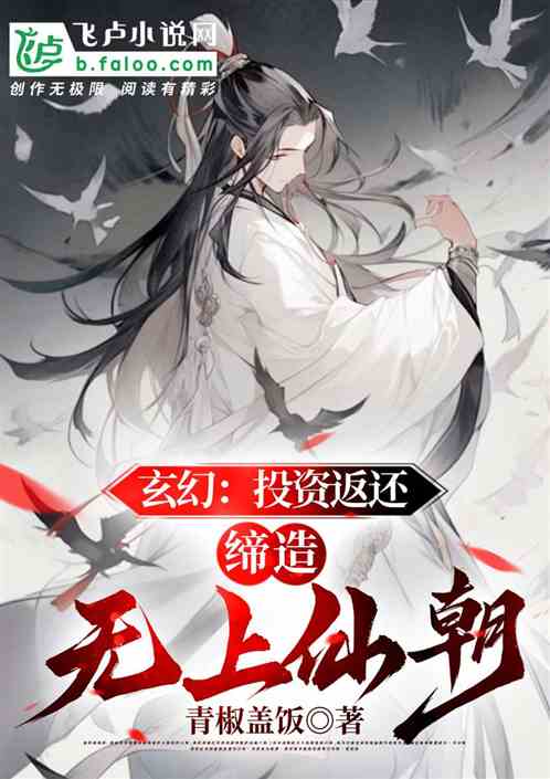 玄幻：投资返还，缔造无上仙朝