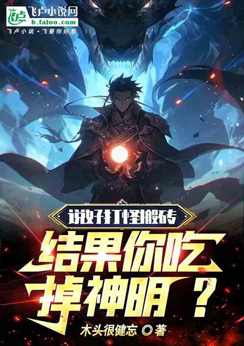 说好打怪搬砖，结果你吃掉神明？