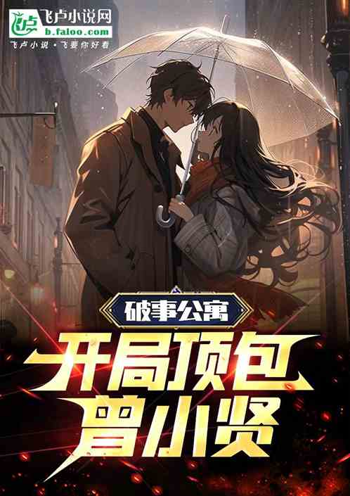 破事公寓：开局顶包曾小贤
