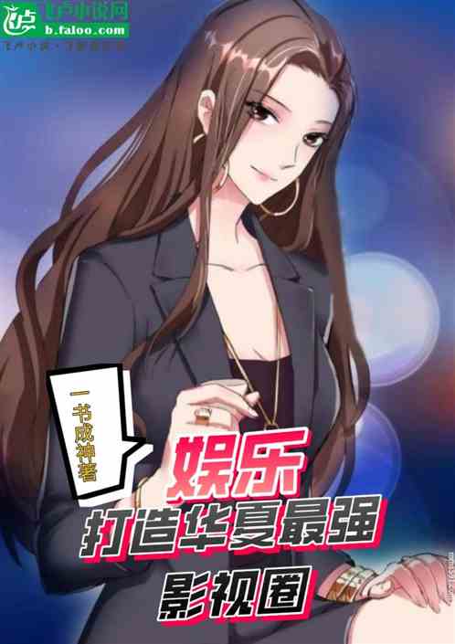 娱乐：打造华夏最强影视圈