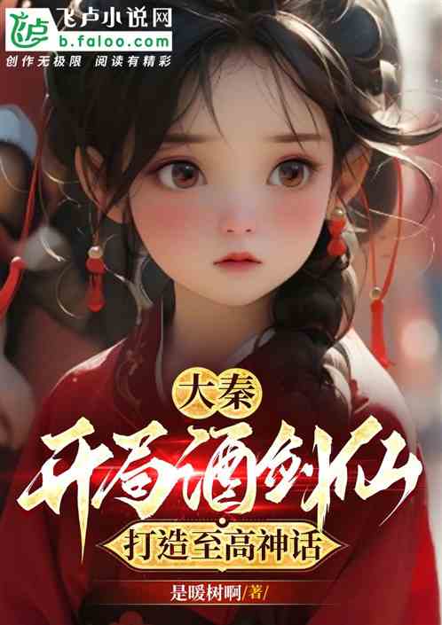 大秦：开局酒剑仙，夜闯东君闺房