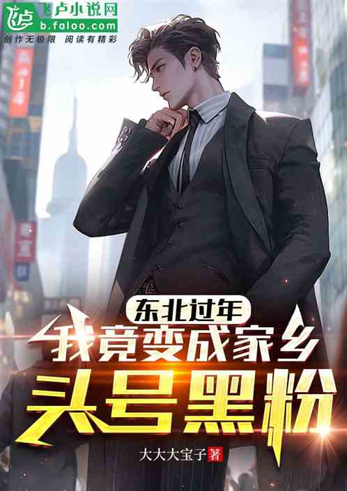 东北过年：我竟变成家乡头号黑粉