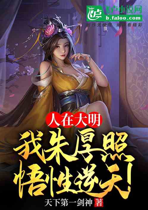 人在大明，我朱厚照悟性逆天！