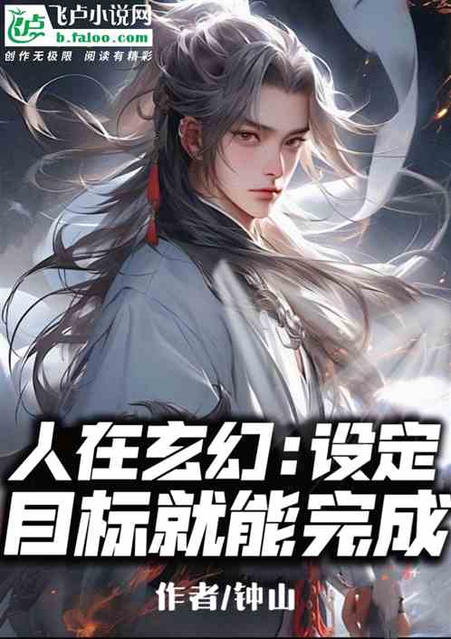 玄幻：我！设定目标就能完成