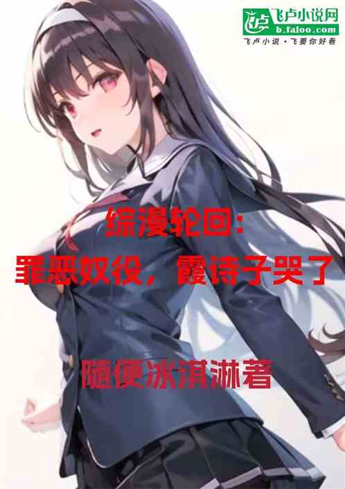 综漫轮回：罪恶奴役，霞诗子哭了