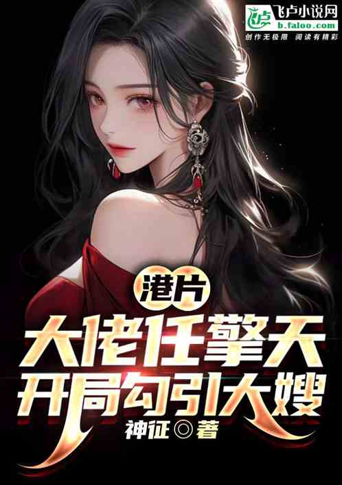 港片：大佬任擎天，开局勾引大嫂