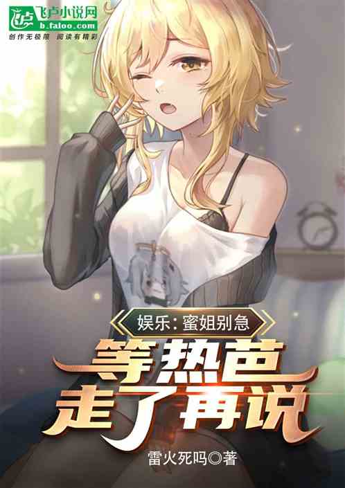 娱乐：蜜姐别急，等热芭走了再说