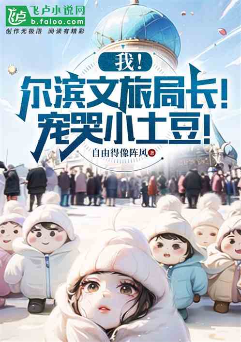 我！尔滨文旅局长！宠哭小土豆！
