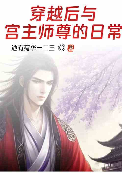 穿越后与宫主师尊的日常