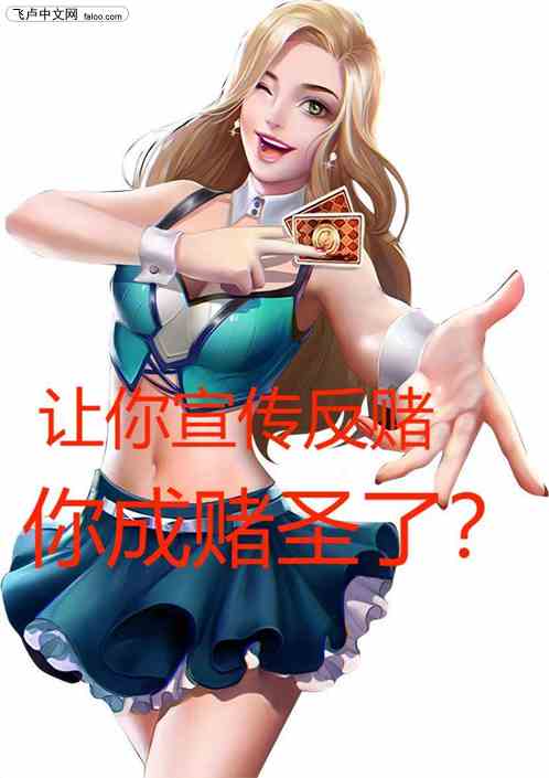让你宣传反赌，没让你去当赌圣！