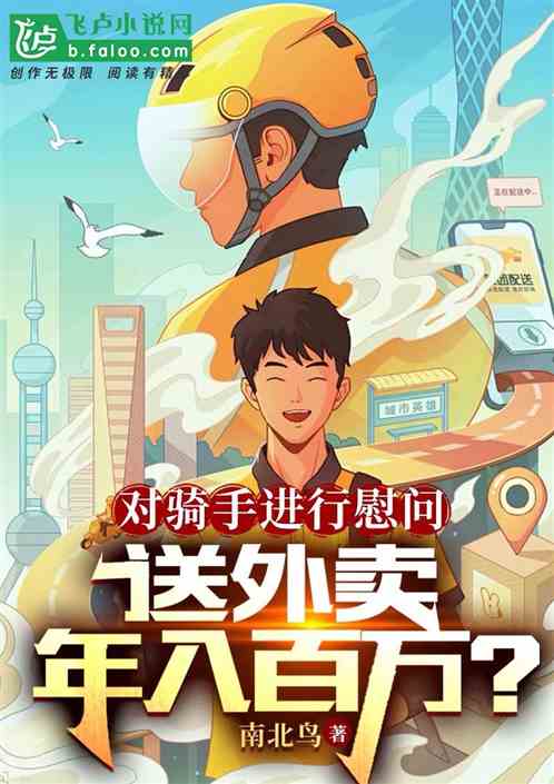 对骑手进行慰问，送外卖年入百万