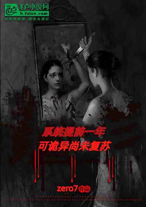 系统提前一年，可诡异尚未复苏
