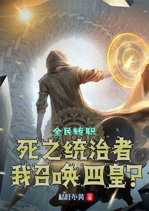 全民转职：死之统治者召唤四皇？