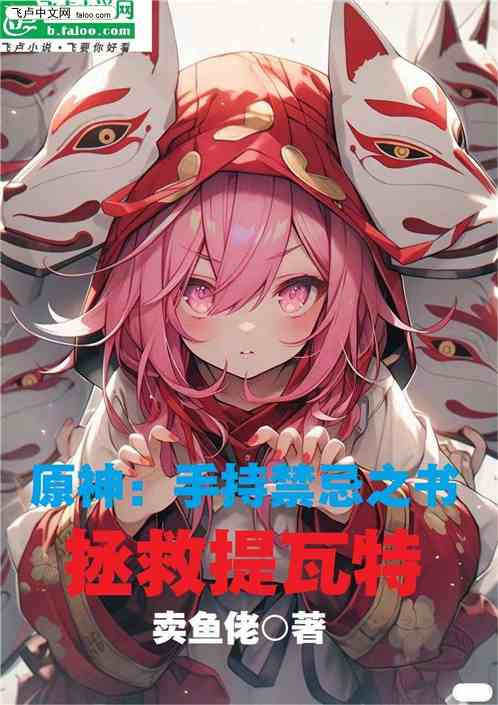 原神：手持禁忌之书，拯救提瓦特