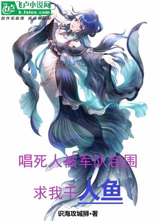 唱死人被军队包围，求我干人鱼
