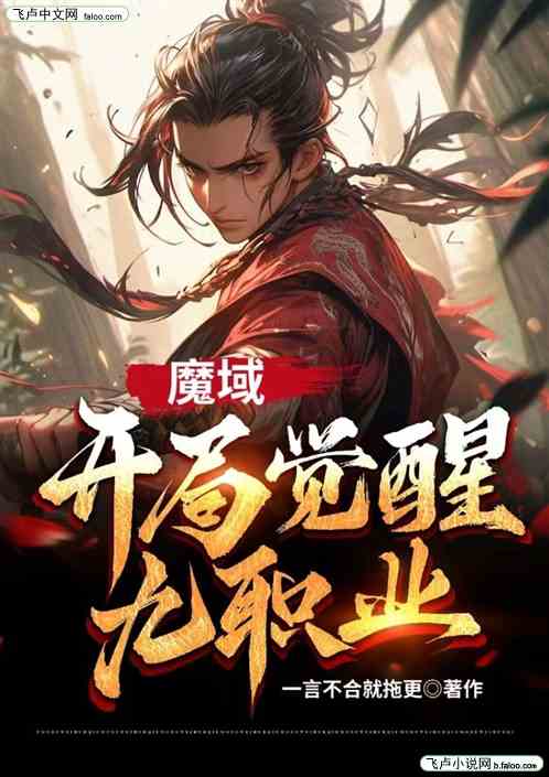 魔域：开局觉醒九职业