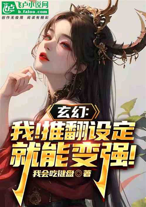 玄幻：我！推翻设定就能变强！