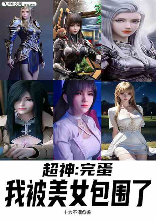 超神：完蛋，我被美女包围了