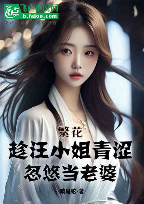 繁花：趁汪小姐青涩，忽悠当老婆