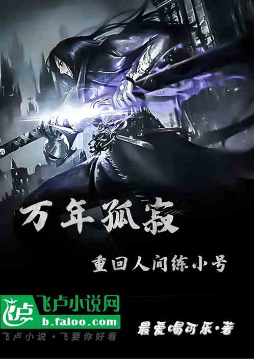 万年孤寂，重回人间练小号