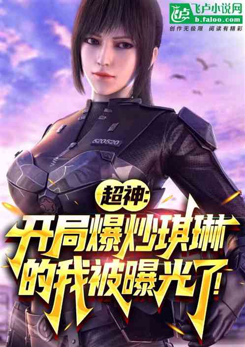 超神：开局爆炒琪琳的我被曝光了