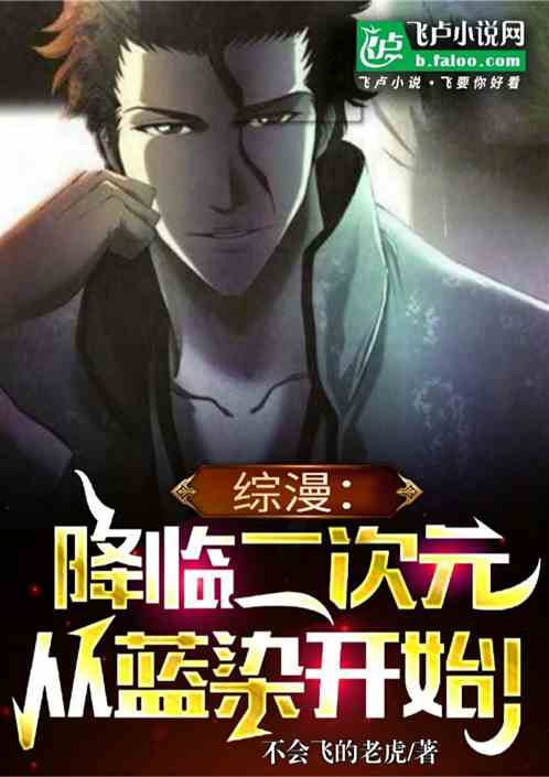 综漫：降临二次元，从蓝染开始
