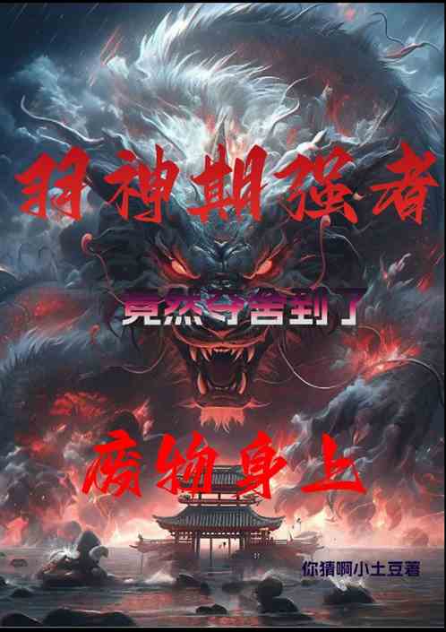 羽神期强者竟然夺舍到了废物身上