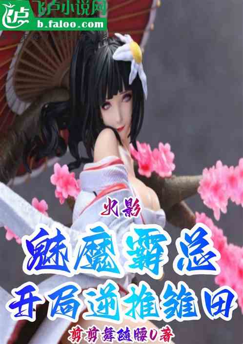 火影：魅魔霸总，开局逆推雏田